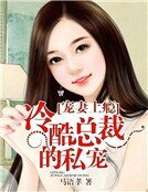 寵妻上癮：冷酷總裁的私寵